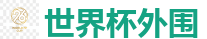足球赌博盘口_2026美加墨世界杯官网投注平台